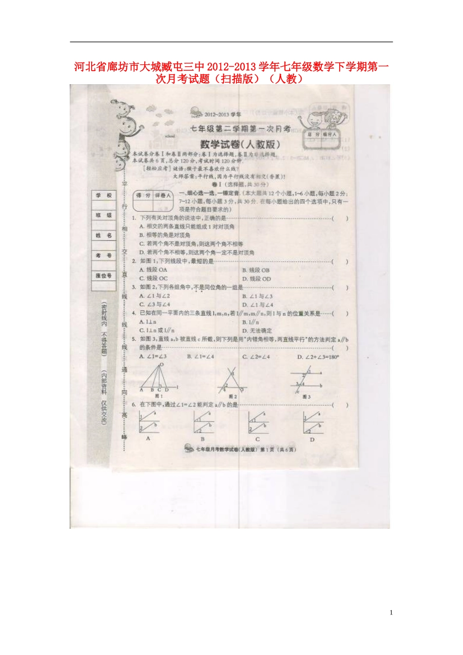 河北省廊坊市2012-2013学年七年级数学下学期第一次月考试题（扫描版） 新人教版_第1页