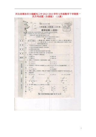 河北省廊坊市2012-2013学年七年级数学下学期第一次月考试题（扫描版） 新人教版