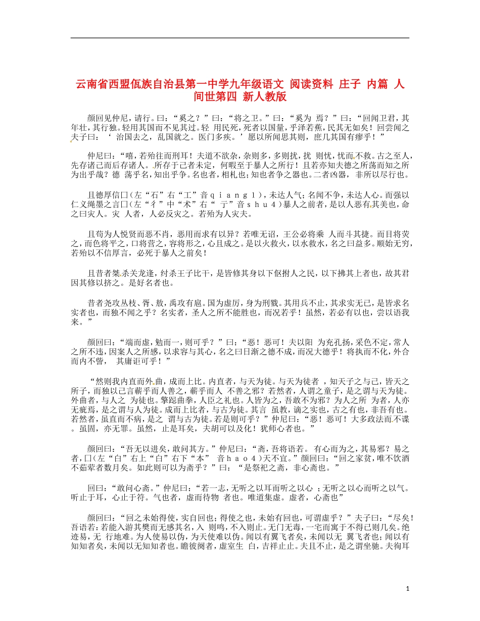 云南省西盟佤族自治县第一中学九年级语文 阅读资料 庄子 内篇 人间世第四 新人教版_第1页