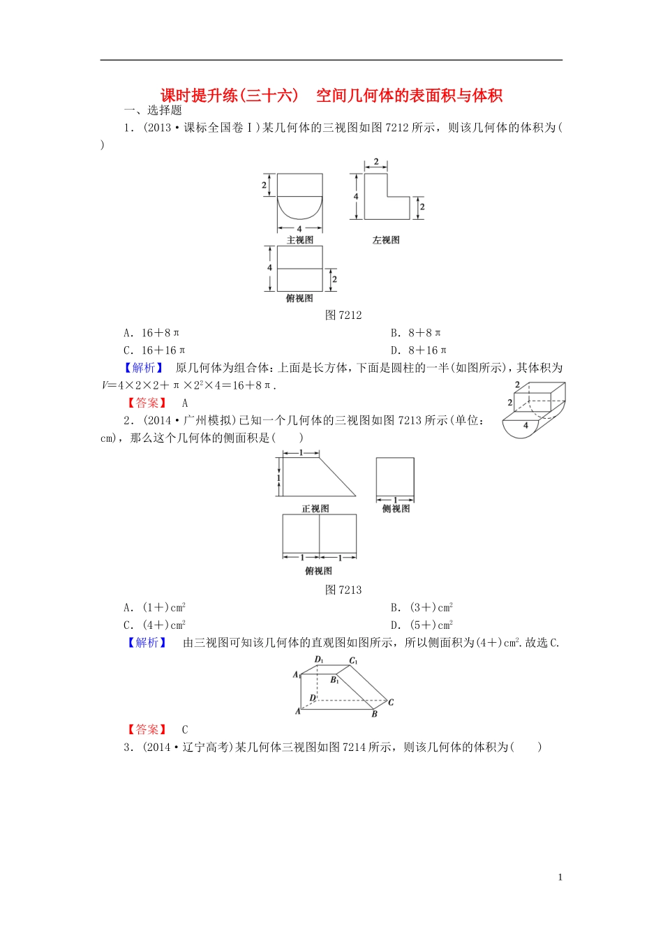高考总动员2016届高考数学大一轮复习第7章第2节空间几何体的表面积与体积课时提升练文新人教版_第1页