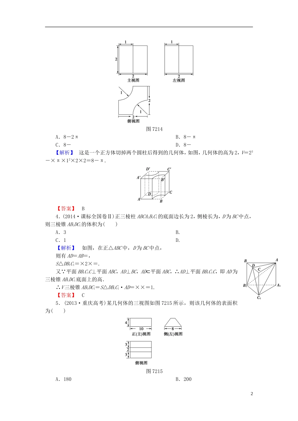 高考总动员2016届高考数学大一轮复习第7章第2节空间几何体的表面积与体积课时提升练文新人教版_第2页