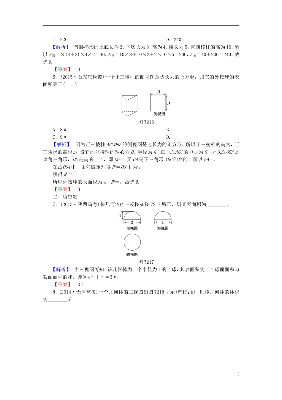 高考总动员2016届高考数学大一轮复习第7章第2节空间几何体的表面积与体积课时提升练文新人教版_第3页