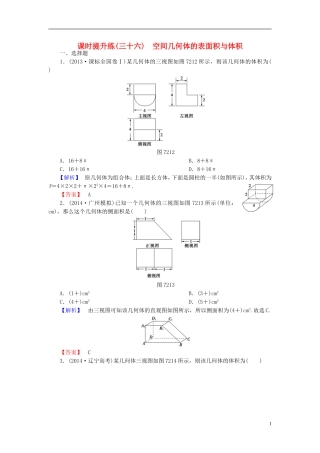高考总动员2016届高考数学大一轮复习第7章第2节空间几何体的表面积与体积课时提升练文新人教版