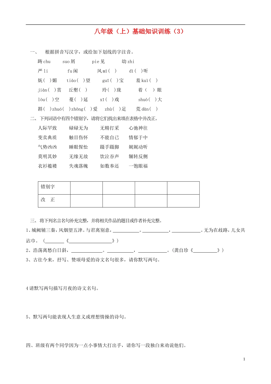 2012-2013学年八年级语文上学期基础知识训练3（无答案）_第1页