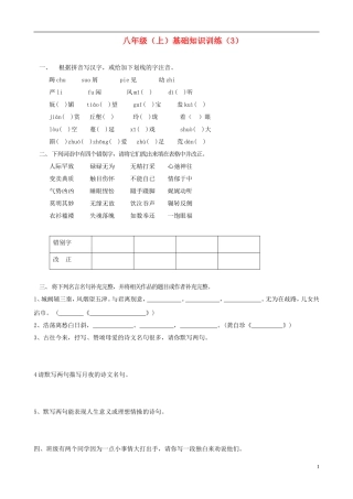 2012-2013学年八年级语文上学期基础知识训练3（无答案）
