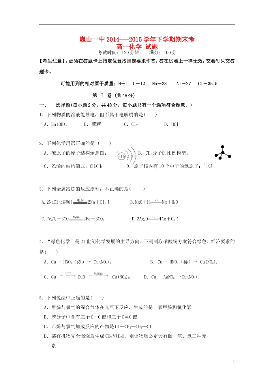 云南省大理市巍山县第一中学2014_2015学年高一化学下学期期末考试试题_第1页