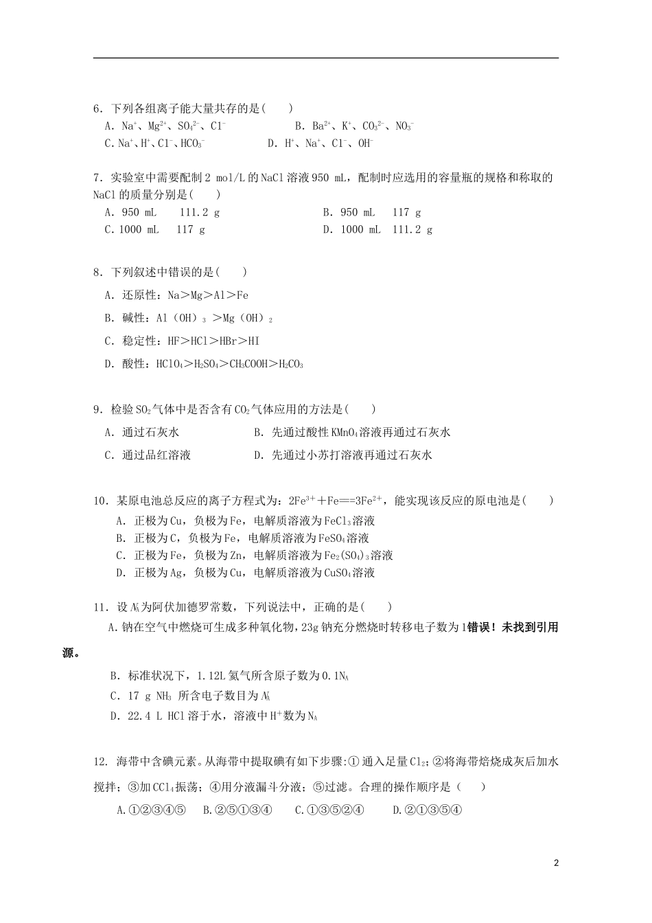 云南省大理市巍山县第一中学2014_2015学年高一化学下学期期末考试试题_第2页
