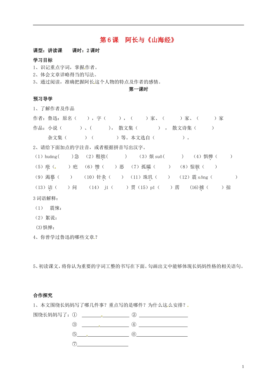 河南湿封市开封县朱仙镇第一初级中学八年级语文上册第6课阿长与山海经第1课时学案无答案新版新人教版_第1页