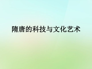 七年级历史下册第一单元第6_7课课件中华书局版