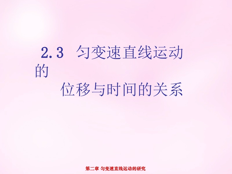 江西省永丰中学高中物理2.3匀变速直线运动的位移与时间的关系课件新人教版必修1_第1页