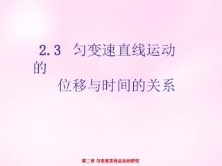 江西省永丰中学高中物理2.3匀变速直线运动的位移与时间的关系课件新人教版必修1