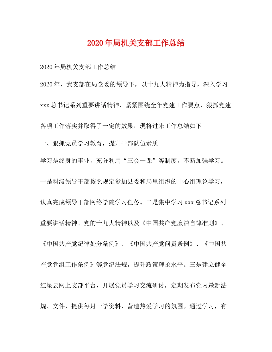 2020年局机关支部工作总结_第1页
