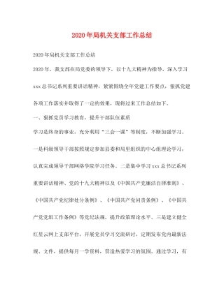 2020年局机关支部工作总结
