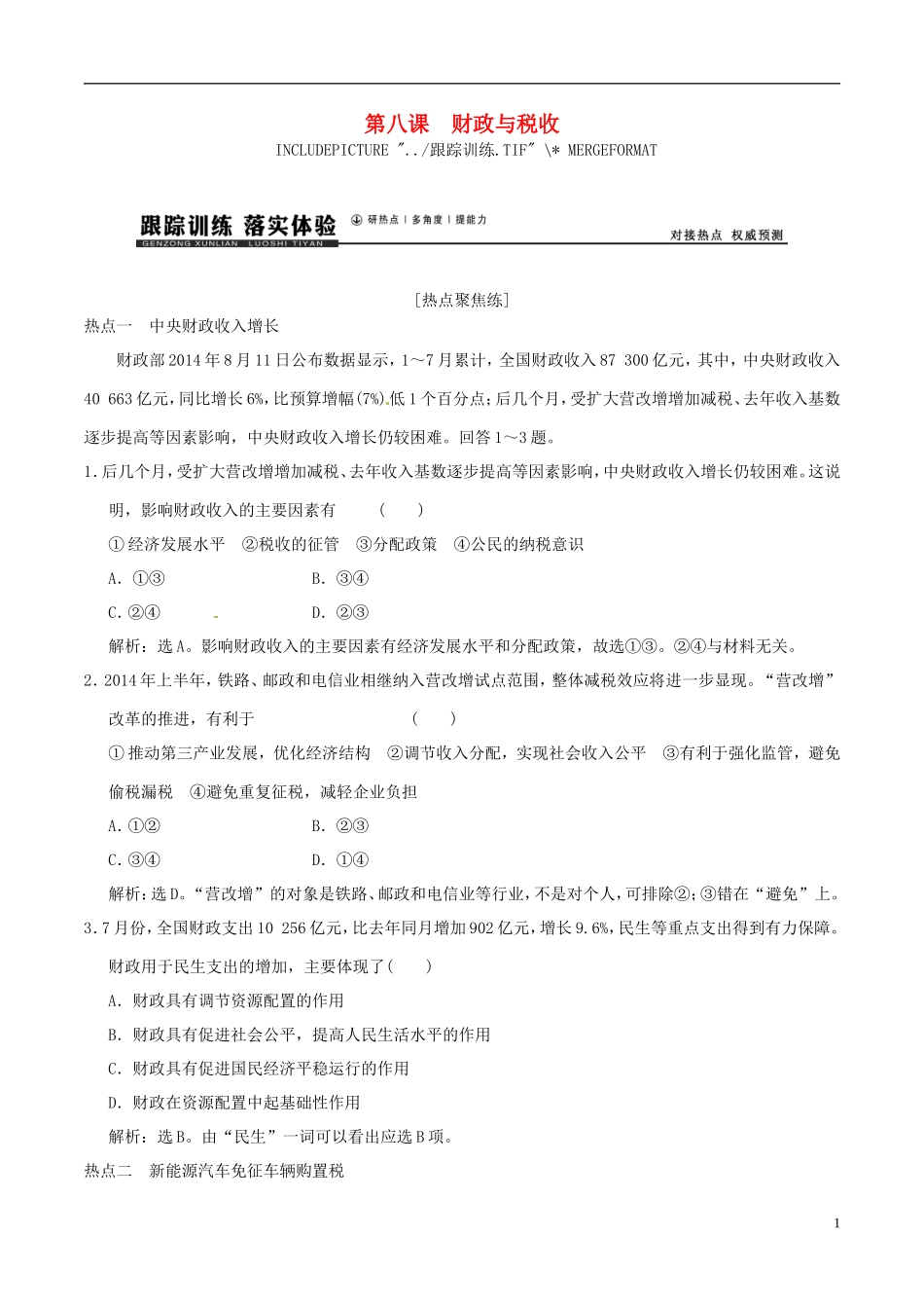 2016年高考政治大一轮复习专题3.8财政与税收跟踪训练含解析_第1页
