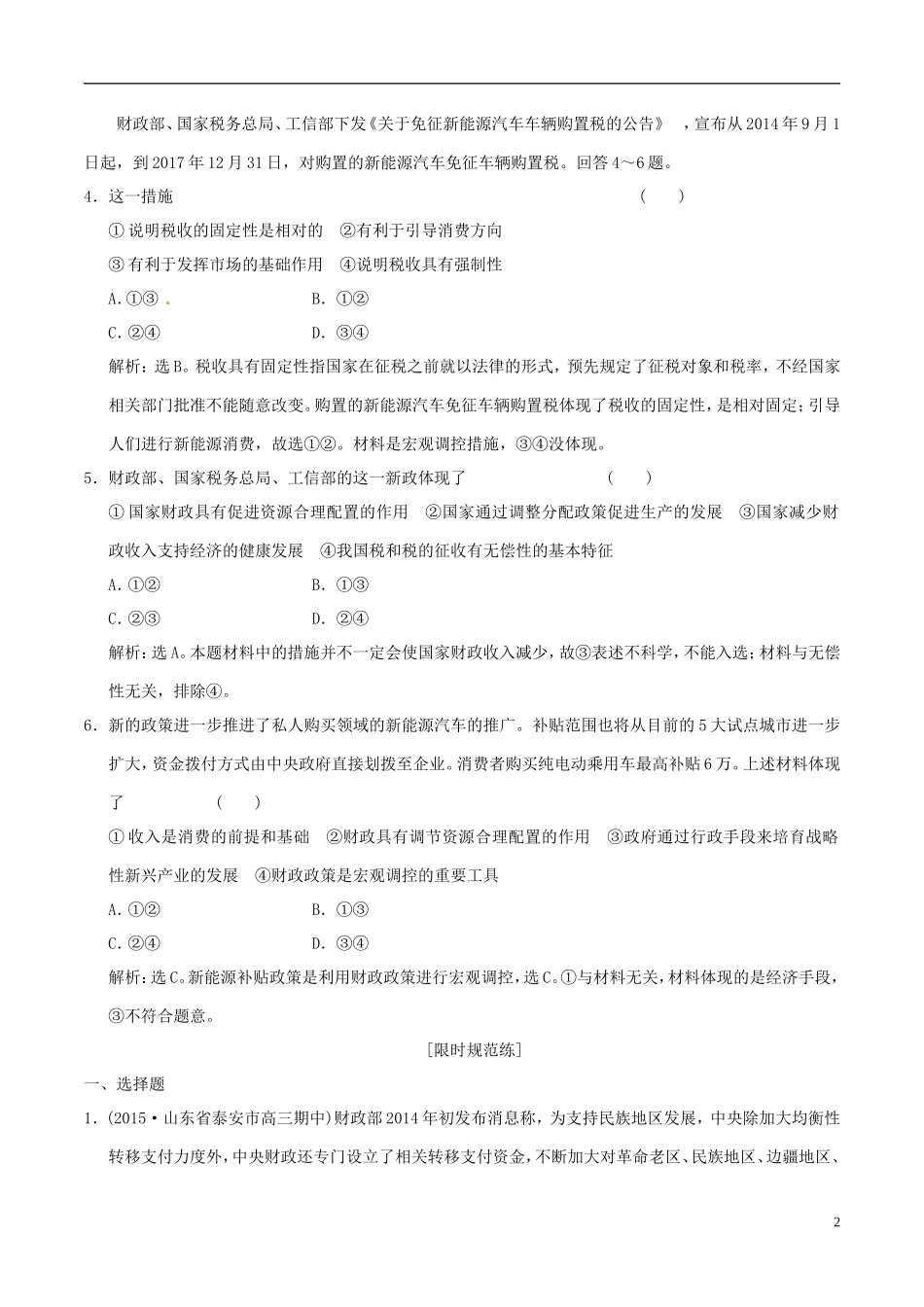 2016年高考政治大一轮复习专题3.8财政与税收跟踪训练含解析_第2页