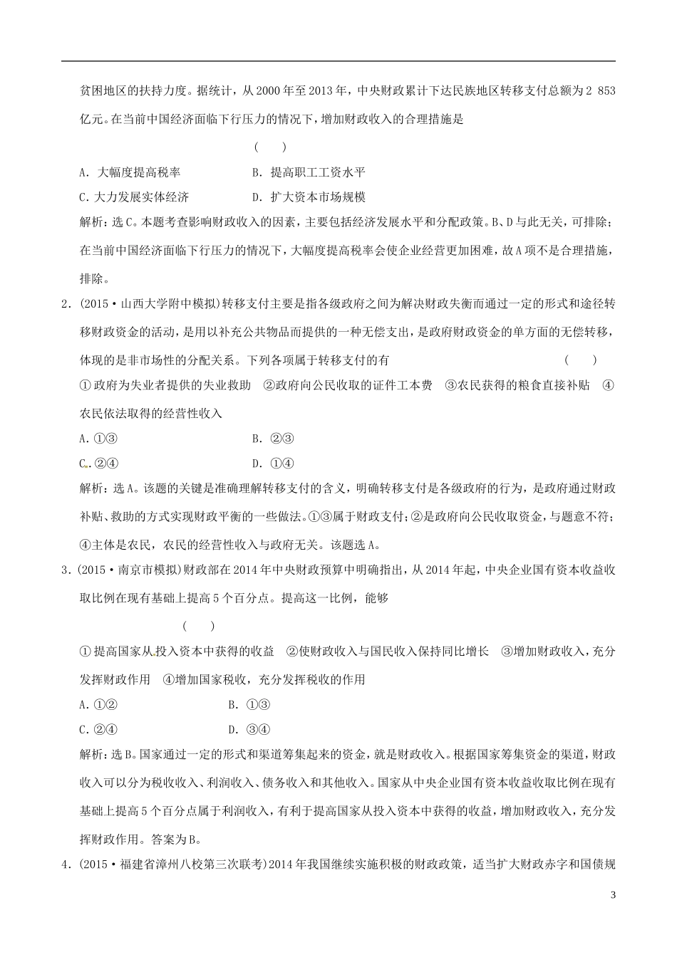 2016年高考政治大一轮复习专题3.8财政与税收跟踪训练含解析_第3页