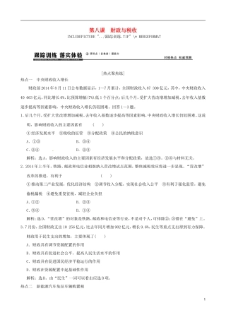2016年高考政治大一轮复习专题3.8财政与税收跟踪训练含解析