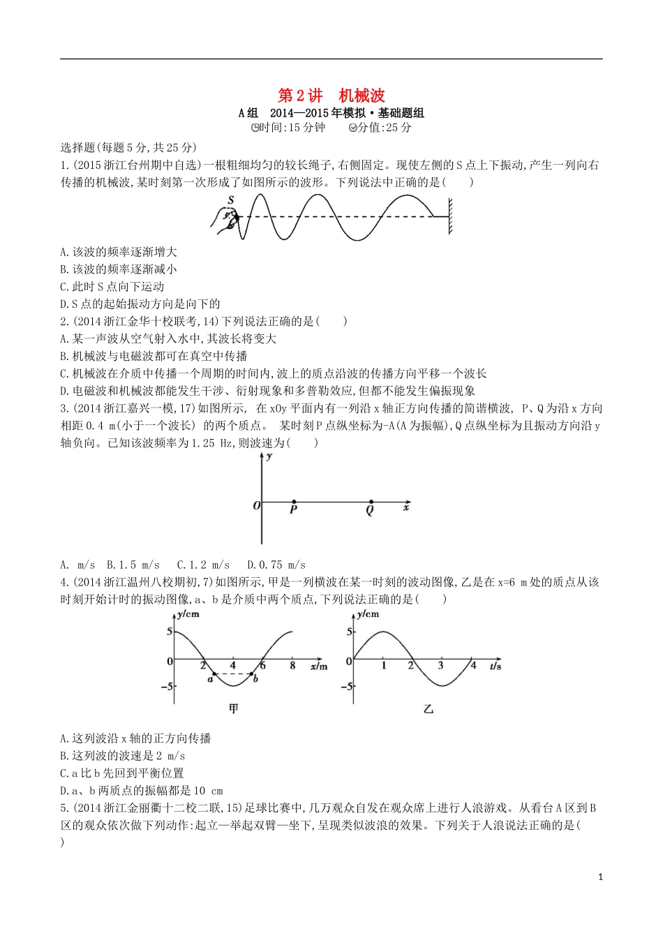 2年模拟浙江专用2016届高三物理一轮复习第10章第2讲机械波练习选修3_4_第1页