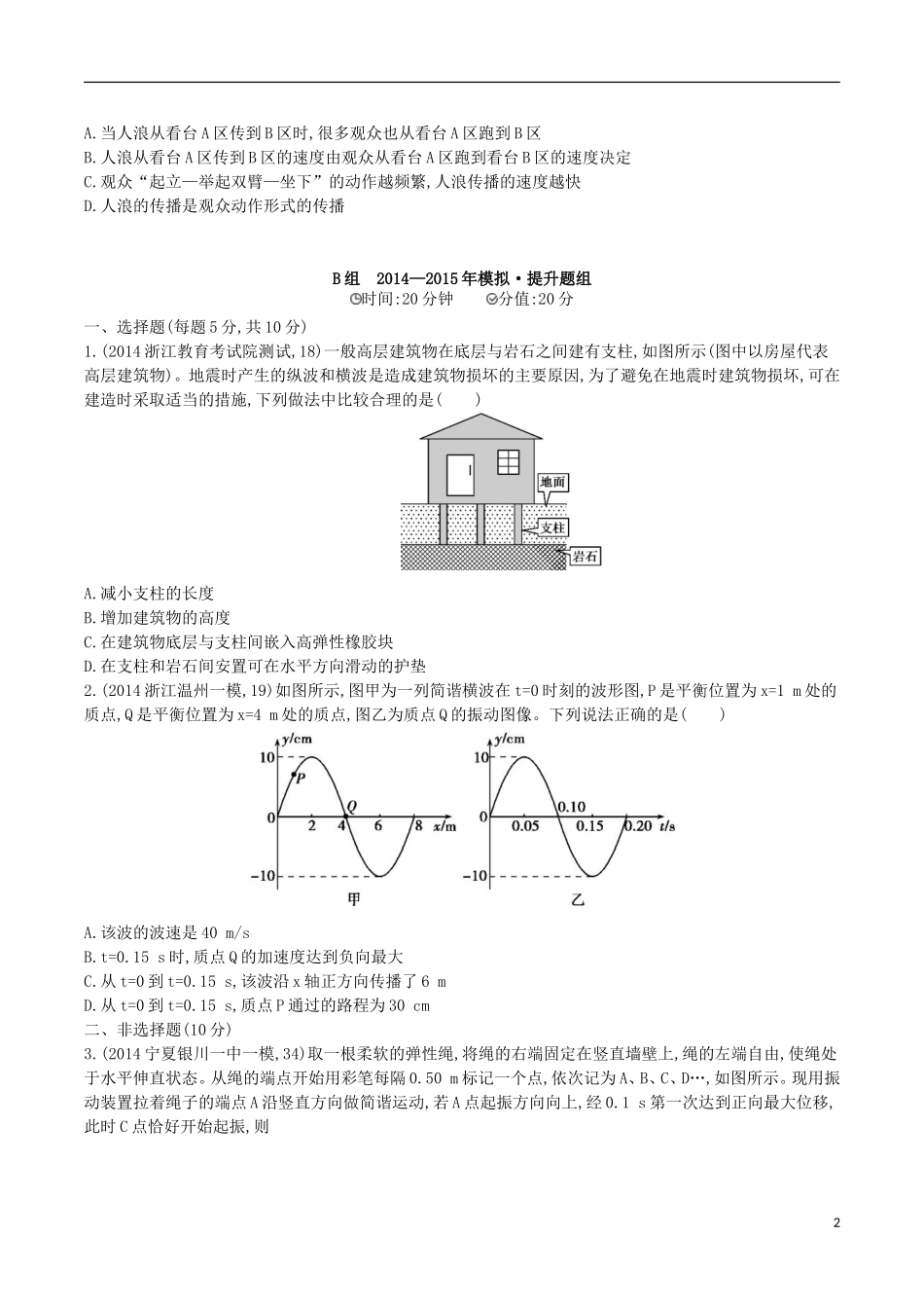 2年模拟浙江专用2016届高三物理一轮复习第10章第2讲机械波练习选修3_4_第2页