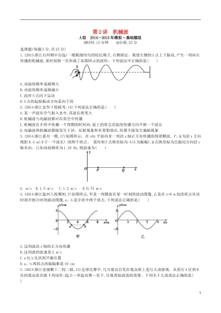 2年模拟浙江专用2016届高三物理一轮复习第10章第2讲机械波练习选修3_4
