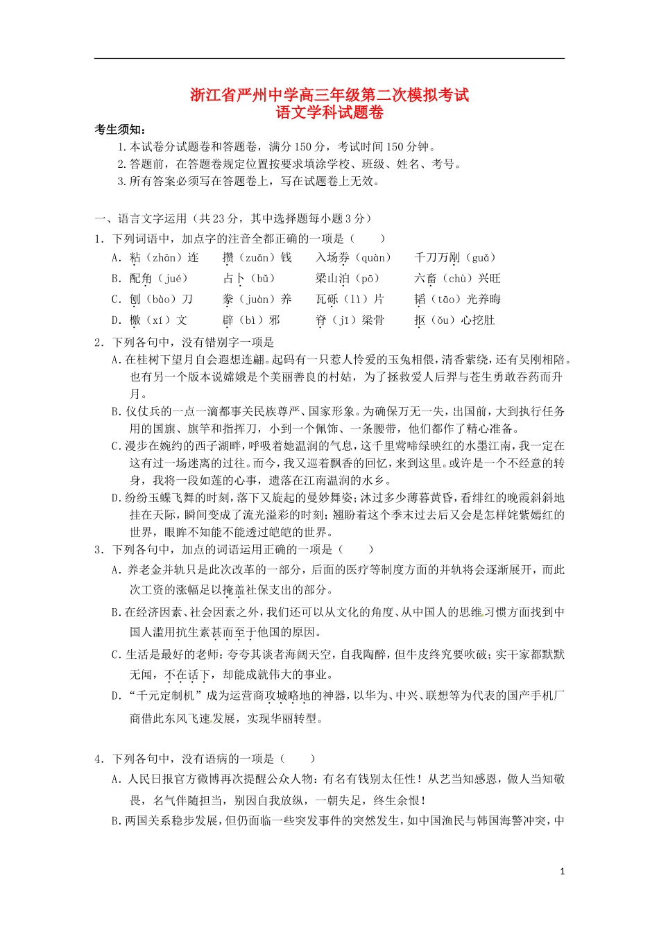 浙江省严州中学新安江校区2016届高三语文上学期第二次模拟考试试题_第1页