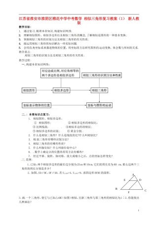 江苏省淮安市淮阴区棉花中学中考数学 相似三角形复习教案（1） 新人教版