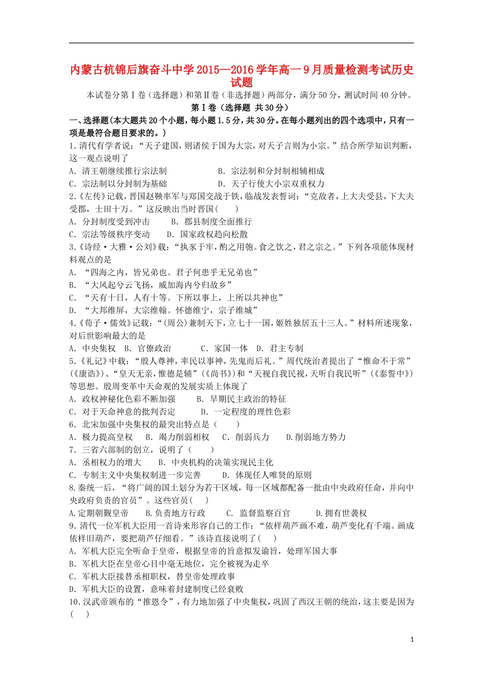内蒙古杭锦后旗奋斗中学2015_2016学年高一历史上学期9月质量检测考试试题_第1页