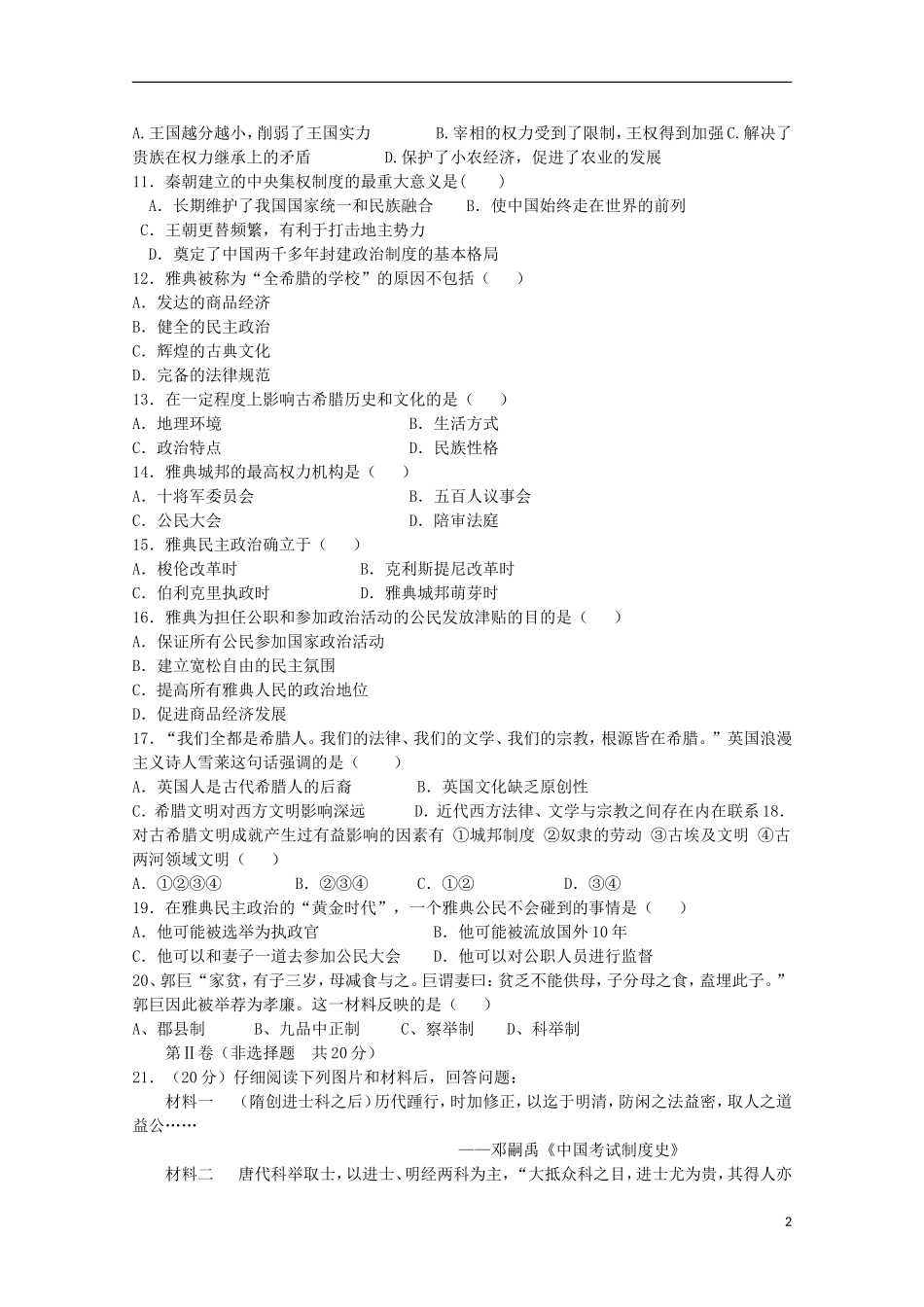 内蒙古杭锦后旗奋斗中学2015_2016学年高一历史上学期9月质量检测考试试题_第2页