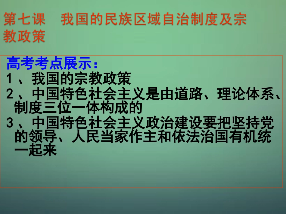 山东省牟平第一中学2016届高三政治一轮复习第3单元第7课宗教政策课件新人教版必修2_第3页