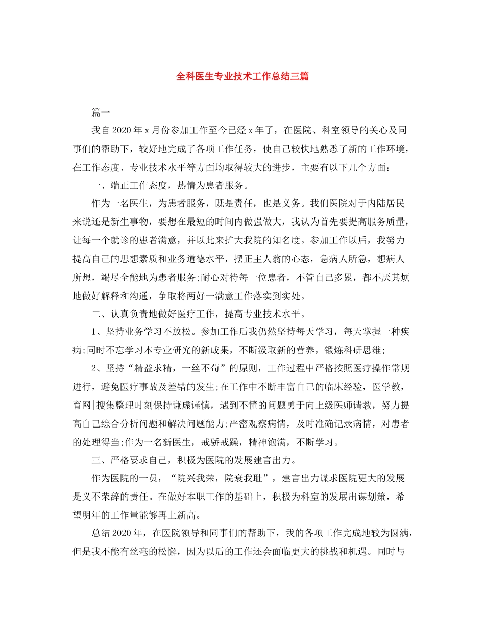 全科医生专业技术工作总结三篇_第1页