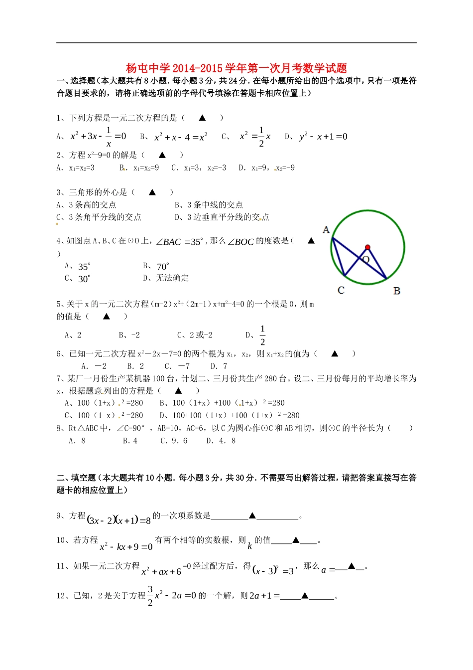 江苏省沛县杨屯中学2016届九年级数学上学期第一次月考试题无答案苏科版_第1页