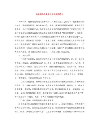 农业局办公室主任工作总结范文