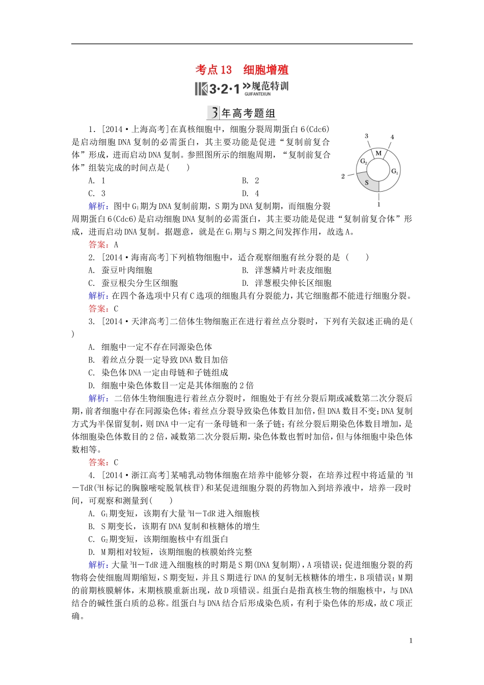 2016高三生物第一轮总复习第一编考点过关练考点13细胞增殖_第1页
