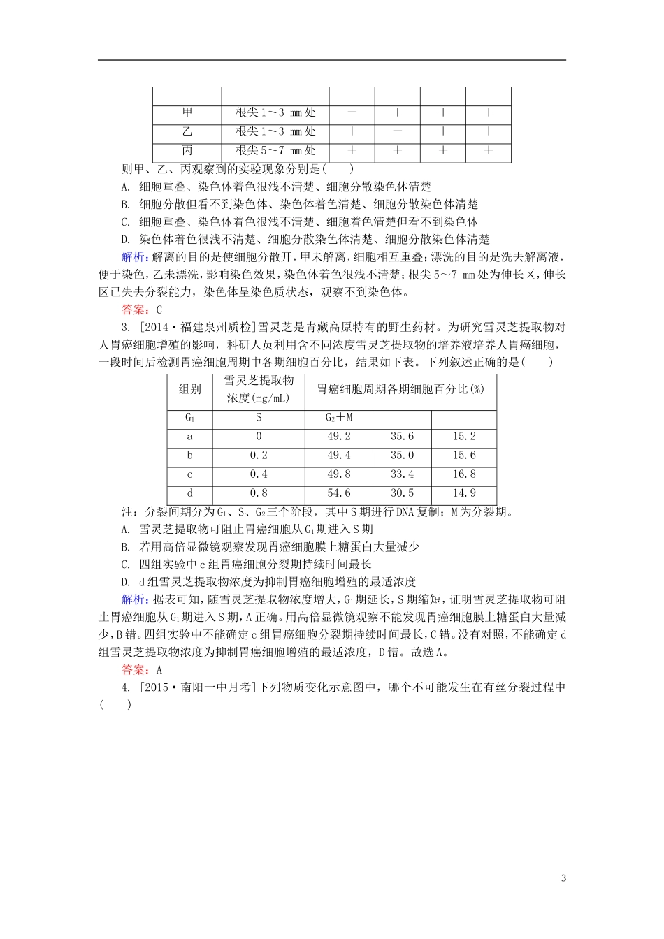 2016高三生物第一轮总复习第一编考点过关练考点13细胞增殖_第3页