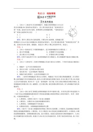 2016高三生物第一轮总复习第一编考点过关练考点13细胞增殖