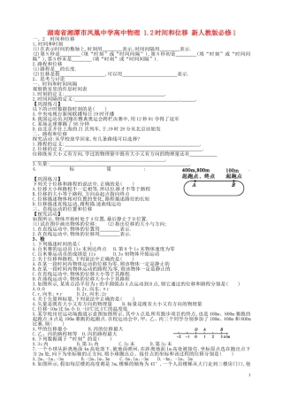 湖南省湘潭市凤凰中学高中物理1.2时间和位移学案无答案新人教版必修1