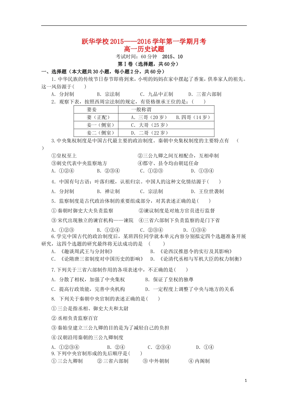 山东省德州市跃华学校2015_2016学年高一历史上学期10月月考试题_第1页