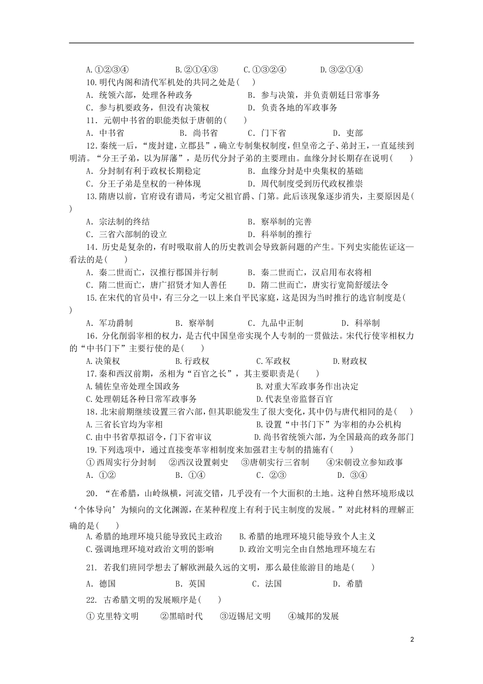 山东省德州市跃华学校2015_2016学年高一历史上学期10月月考试题_第2页
