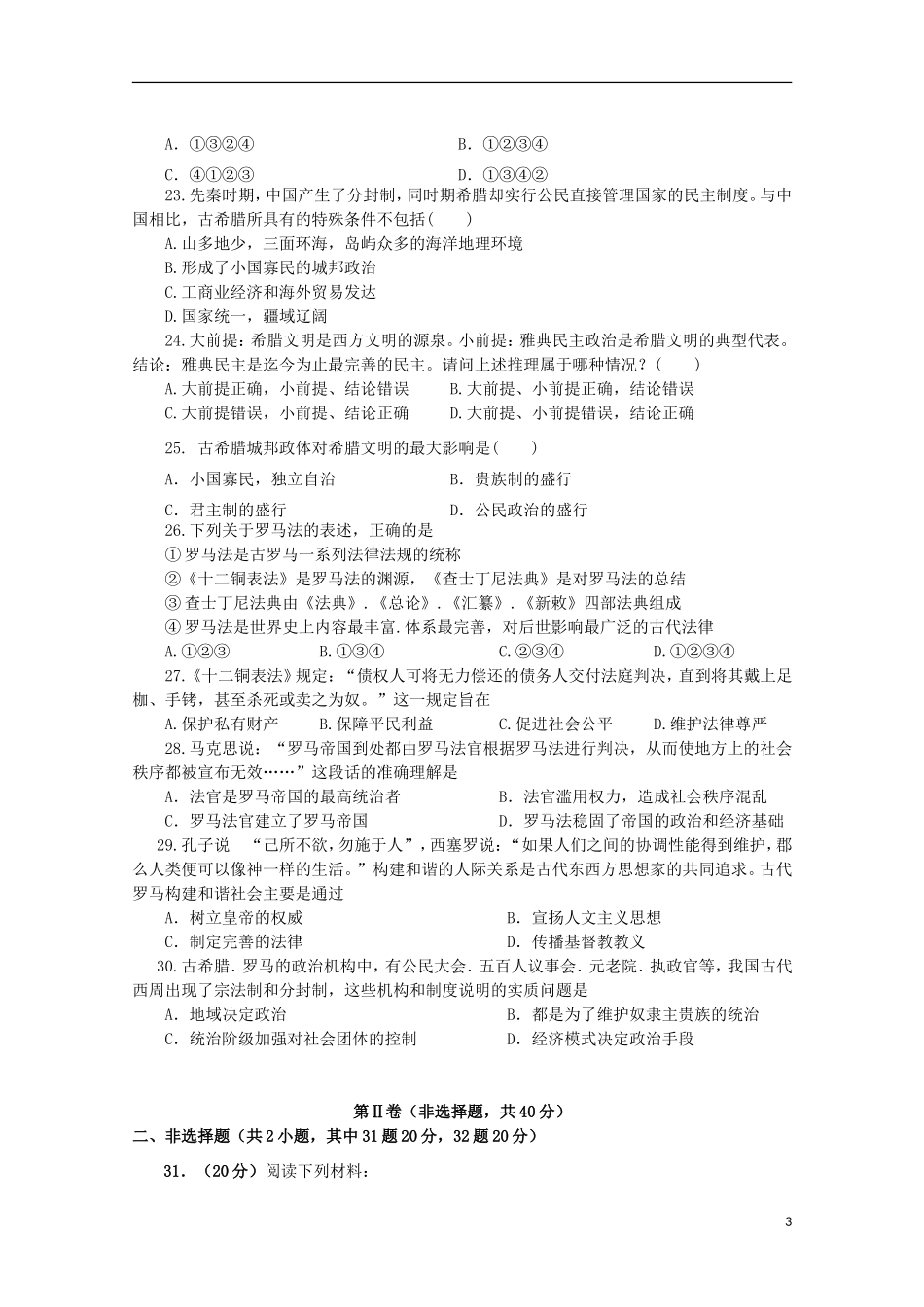 山东省德州市跃华学校2015_2016学年高一历史上学期10月月考试题_第3页