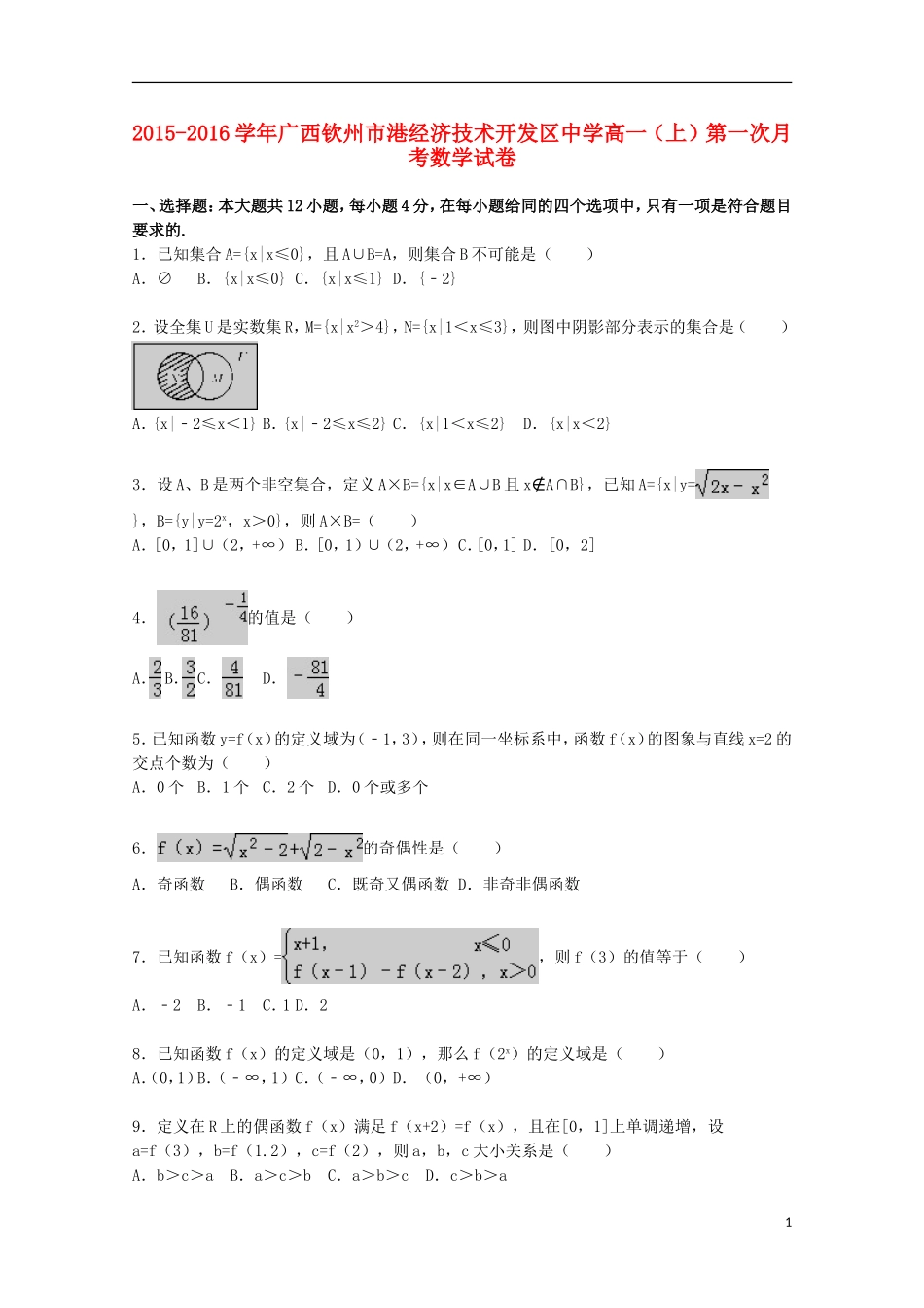 广西钦州港经济技术开发区中学2015_2016学年高一数学上学期第一次月考试题含解析_第1页