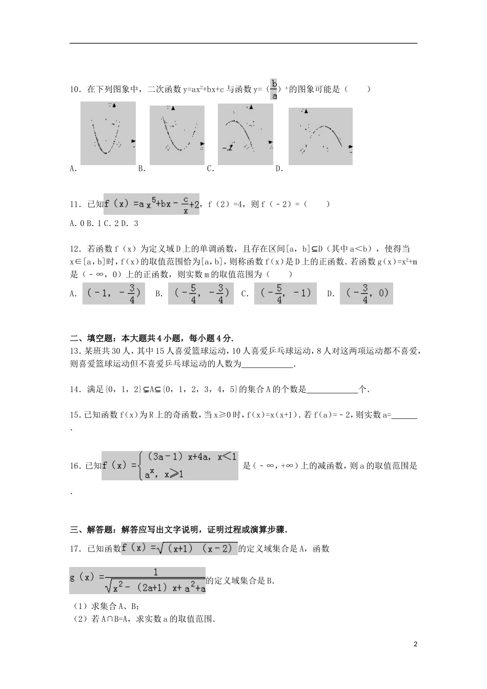 广西钦州港经济技术开发区中学2015_2016学年高一数学上学期第一次月考试题含解析_第2页