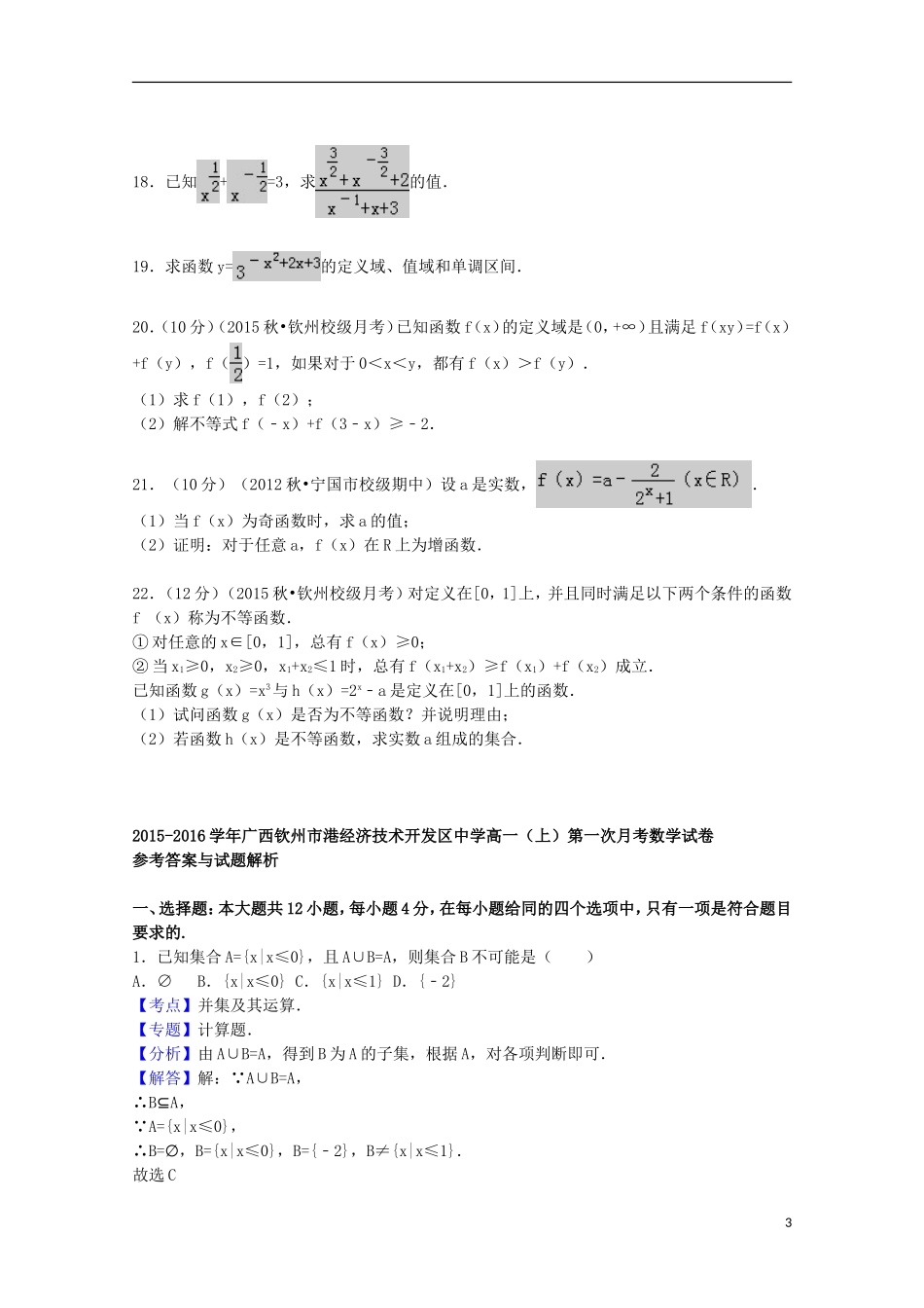 广西钦州港经济技术开发区中学2015_2016学年高一数学上学期第一次月考试题含解析_第3页