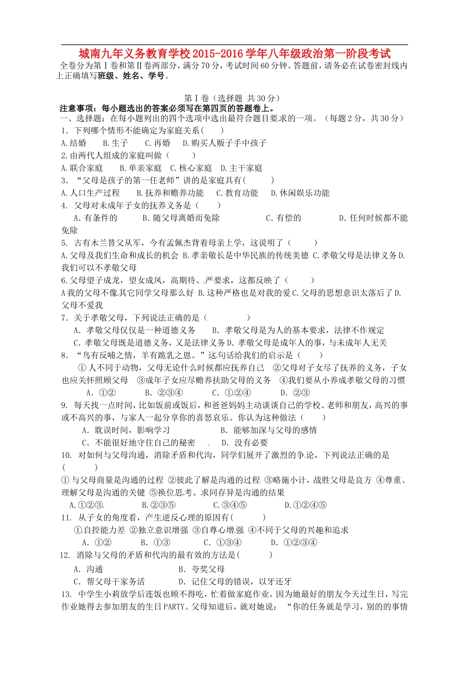 四川省简阳市城南九义校2015_2016学年八年级政治上学期第一次月考试题无答案新人教版_第1页