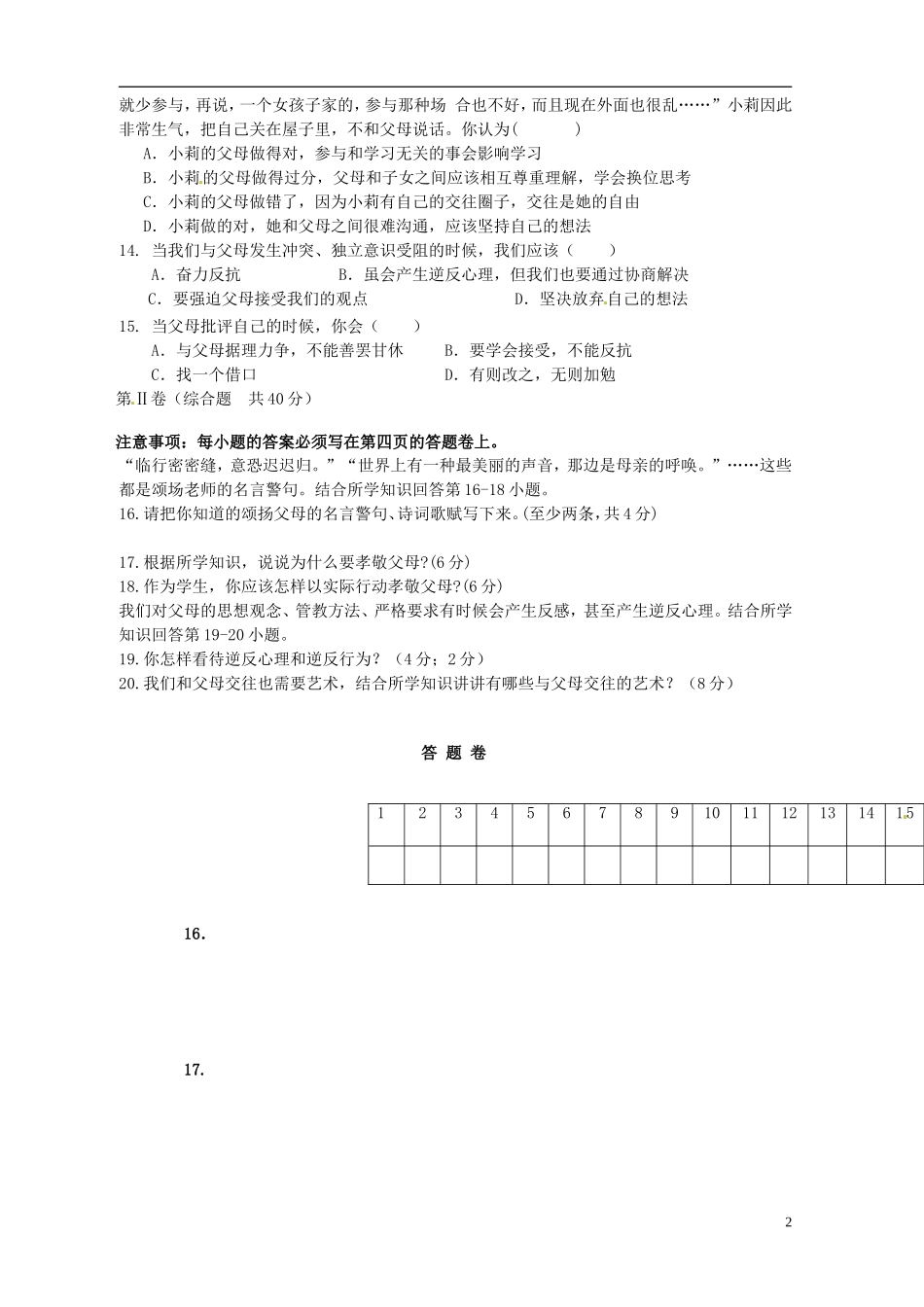四川省简阳市城南九义校2015_2016学年八年级政治上学期第一次月考试题无答案新人教版_第2页