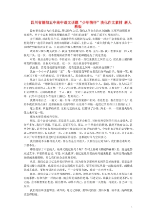 四川省德阳五中高中语文话题“少年情怀”淡化作文素材 新人教版
