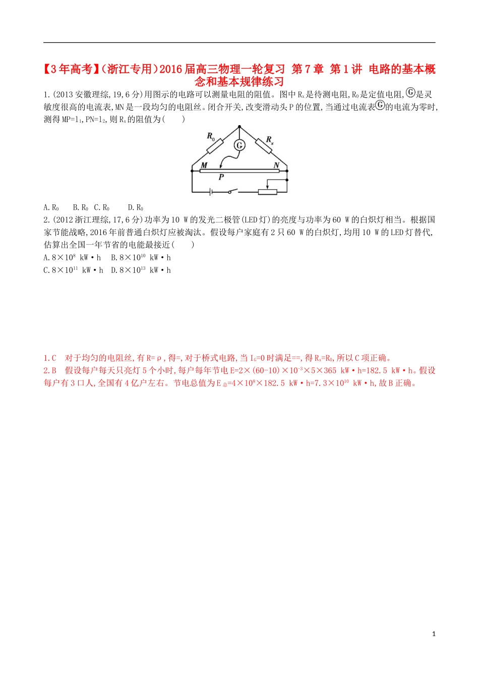 3年高考浙江专用2016届高三物理一轮复习第7章第1讲电路的基本概念和基本规律练习_第1页