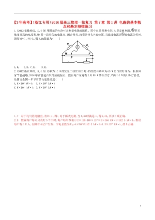 3年高考浙江专用2016届高三物理一轮复习第7章第1讲电路的基本概念和基本规律练习