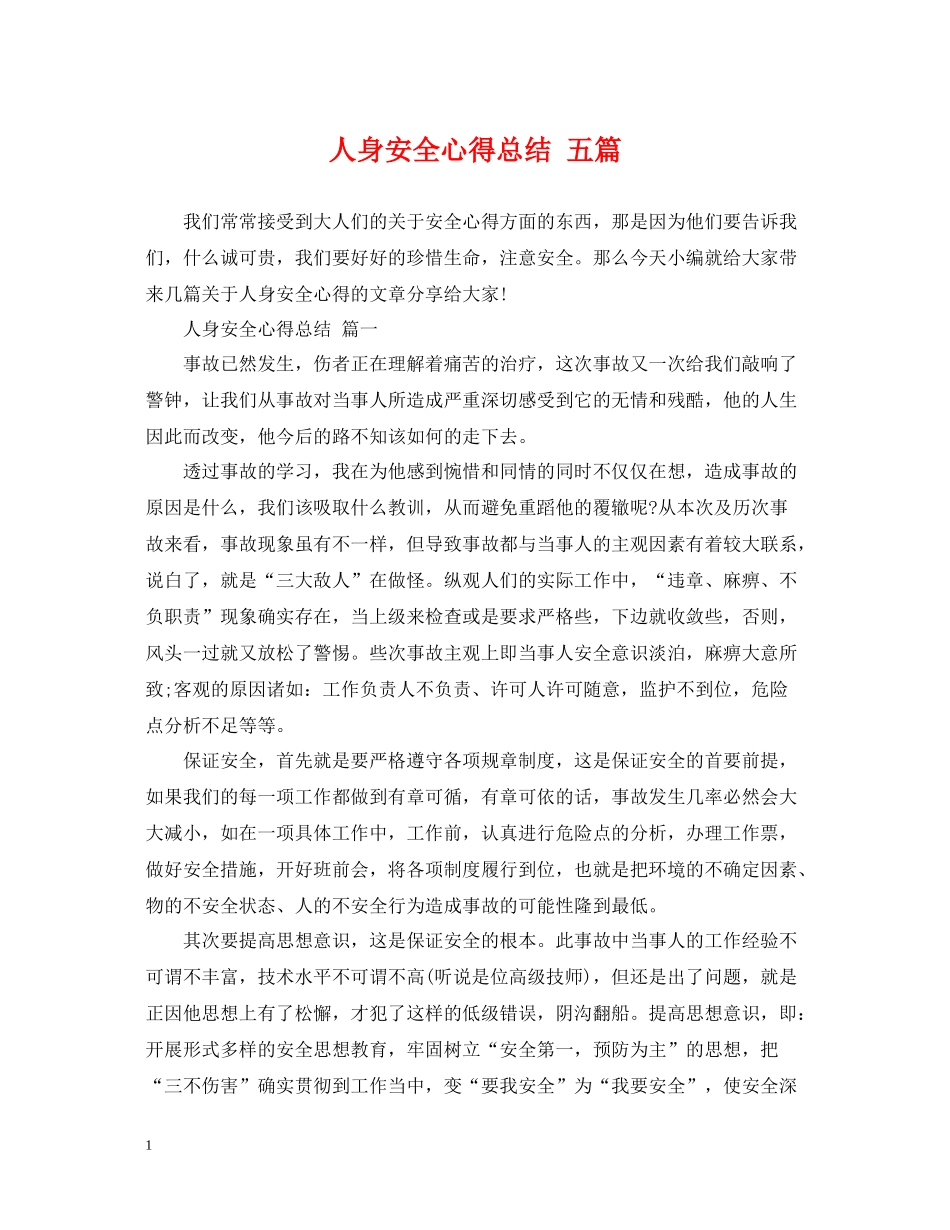 人身安全心得总结五篇_第1页
