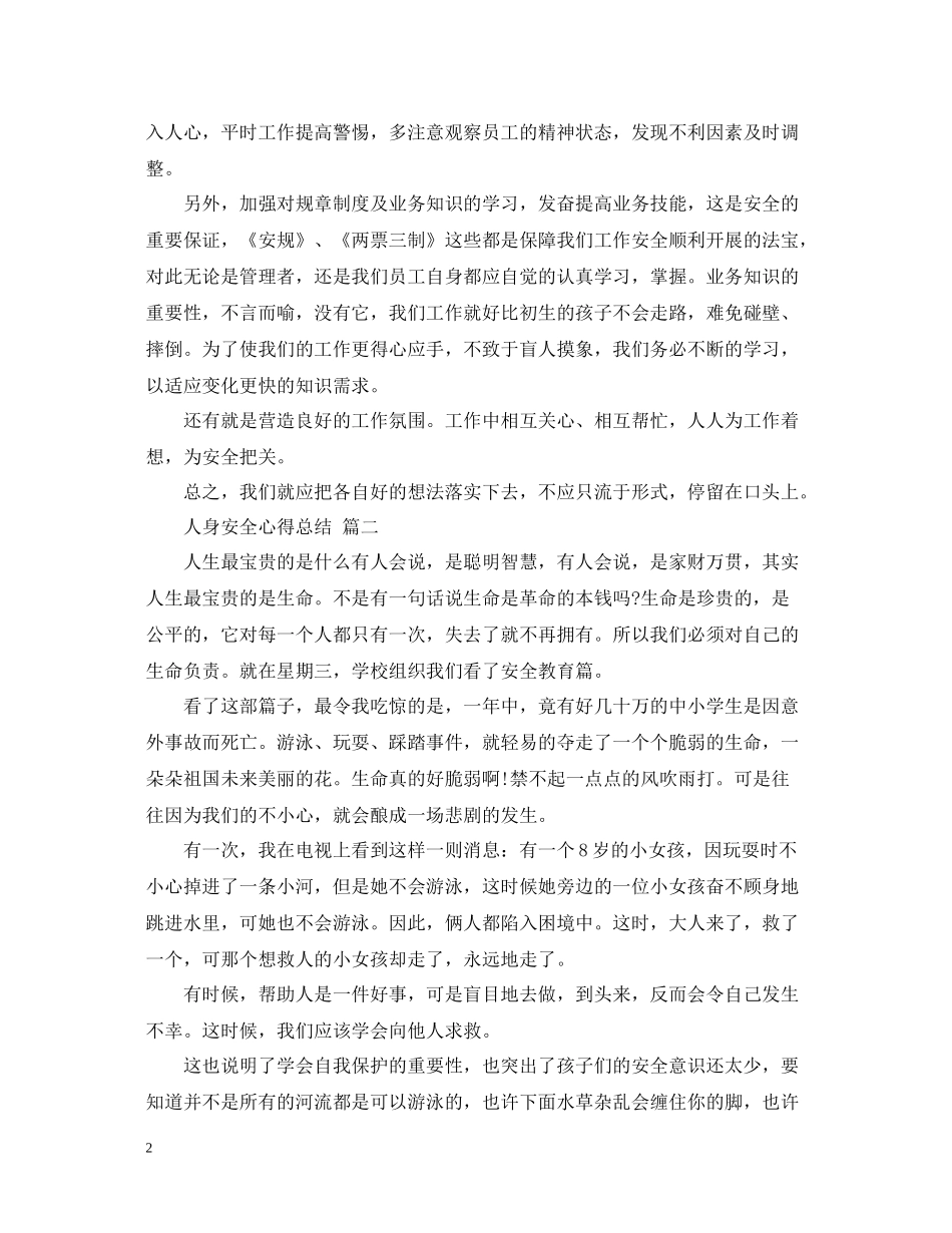 人身安全心得总结五篇_第2页