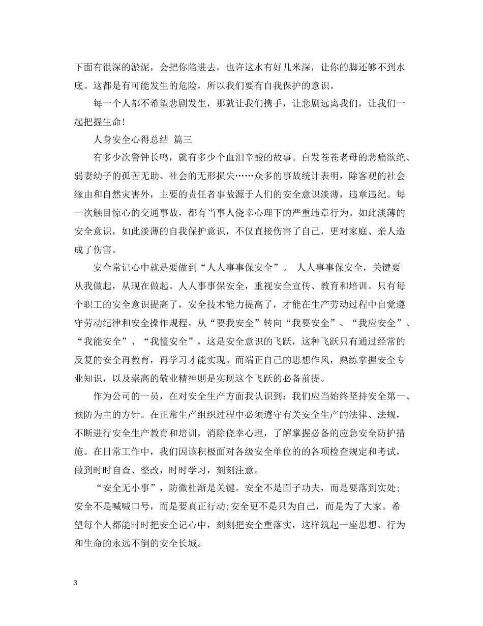 人身安全心得总结五篇_第3页
